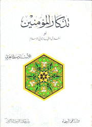 تذكار المؤمنين