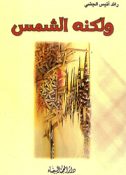 ولكنه الشمس