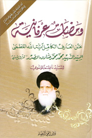 ومضات عرفانية