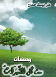 ومضات من كل الثمرات