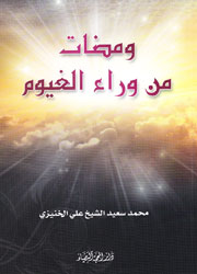 ومضات من وراء الغيوم