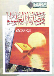 وصايا العلماء