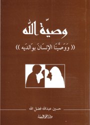 وصية الله((ووصينا الإنسان بوالديه)).