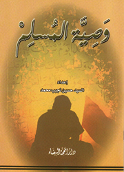 وصية المسلم