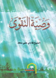 وصية التقوى