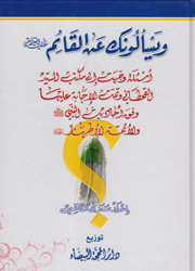 ويسألونك عن القائم