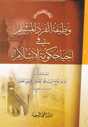 وظيفة الفرد المسلم في احياء حكومة الإسلام