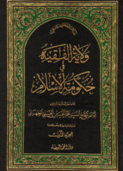 ولاية الفقيه في حكومة الإسلام