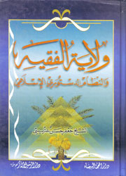 ولاية الفقيه والنظام الدستوري الإسلامي