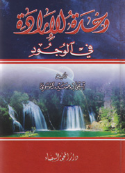 وحدة الإرادة في الوجود