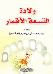 ولادة التسعة الأقمار