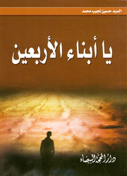 يا أبناء الأربعين