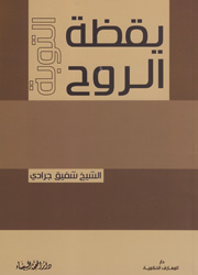 التوبة يقظة الروح