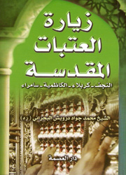 زيارة العتبات المقدسة