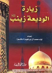 زيارة الوديعة زينب